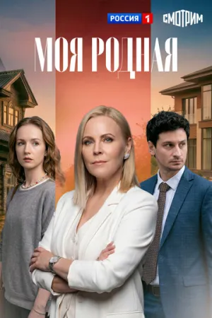 Моя родная (сериал 2026)