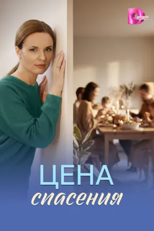 Цена спасения (сериал 2026)