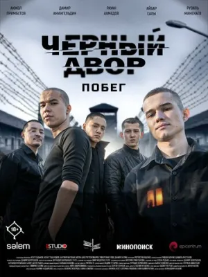 Черный двор. Побег (сериал 2026)
