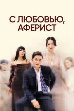 С любовью, аферист (сериал 2024)