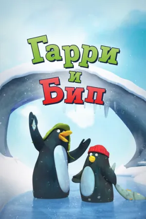 Гарри и Бип (сериал 2016)