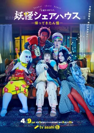 Пансионат Ёкай (сериал 2020)