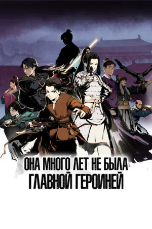 Она много лет не была главной героиней (сериал 2023)