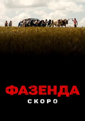 Собственность (2022)