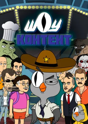 Шоу контент (сериал 2020)