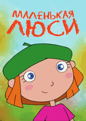 Маленькая Люси (сериал 2004)