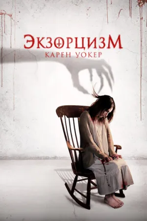 Экзорцизм Карен Уокер (2018)