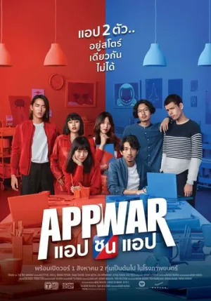 Война приложений (2018)
