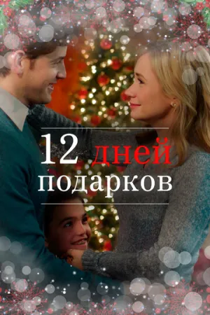 12 дней подарков (2017)