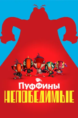 Пуффины непобедимые (сериал 2021)