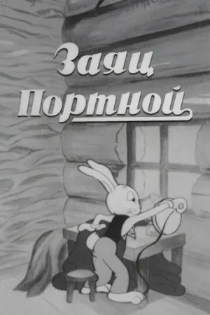 Заяц-портной (1937)