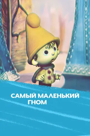 Самый маленький гном (сериал 1977)