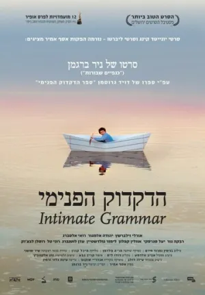 Внутренняя грамматика (2010)