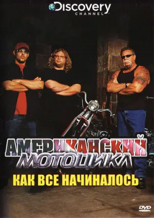 Discovery: Американский мотоцикл (2003)