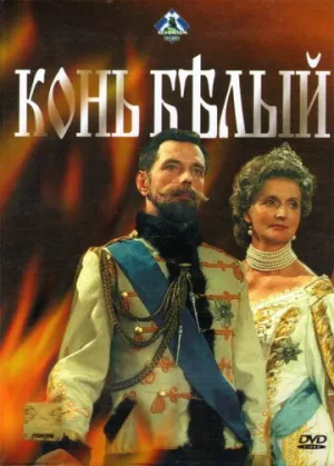 Конь белый (сериал 1993)