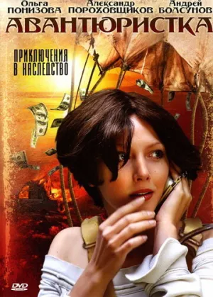 Авантюристка (сериал 2005)