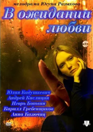 В ожидании любви (2011)