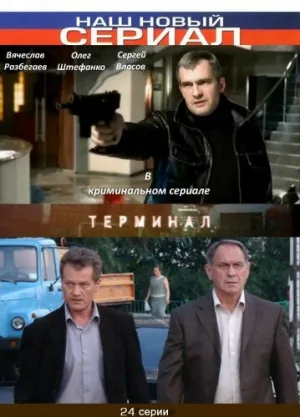 Терминал (сериал 2010)