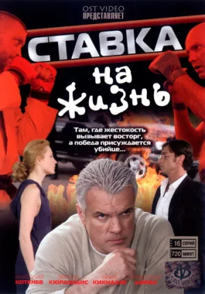Ставка на жизнь (сериал 2008)