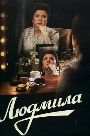 Людмила (сериал 2013)
