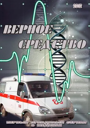Верное средство (сериал 2012)