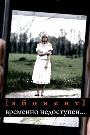Абонент временно недоступен… (сериал 2008)