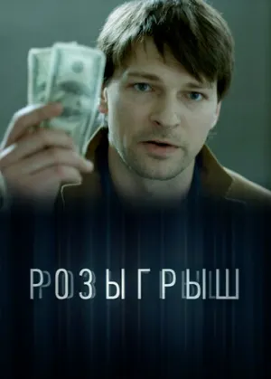 Розыгрыш (сериал 2015)