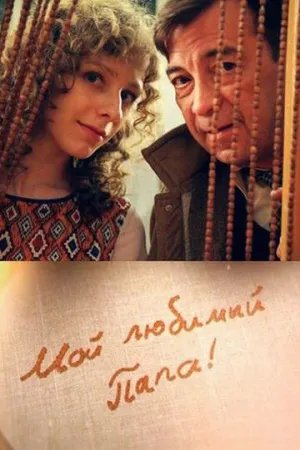 Мой любимый папа (сериал 2014)