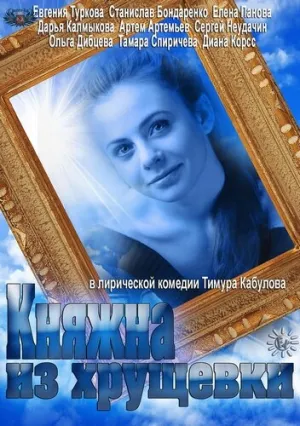Княжна из хрущевки (сериал 2013)