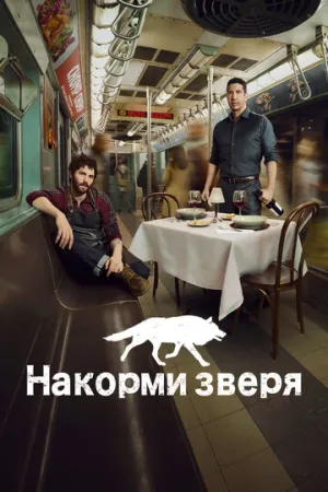 Накорми зверя (сериал 2016)