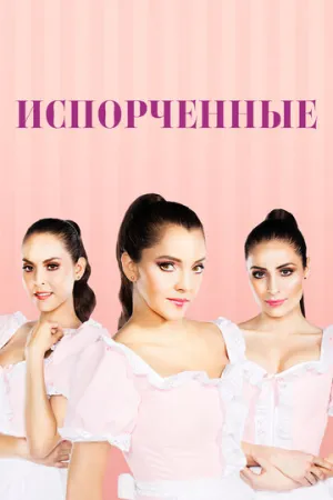 Испорченные (сериал 2017)