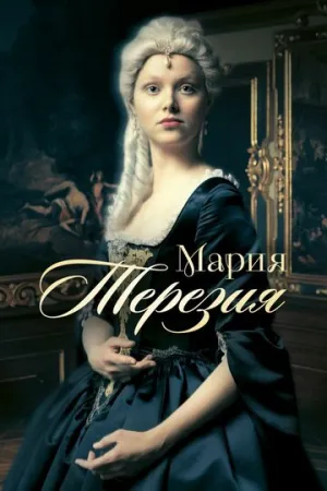 Мария Терезия (сериал 2017)