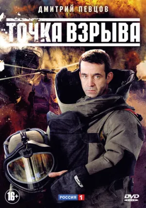 Точка взрыва (сериал 2013)