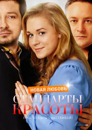 Стандарты красоты. Новая любовь (сериал 2017)