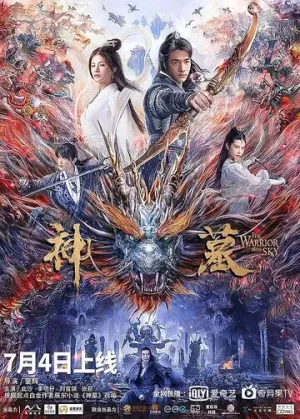 Небесный воин (2021)