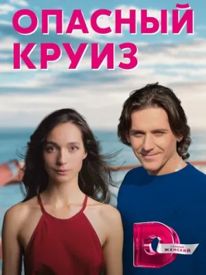 Опасный круиз (сериал 2017)