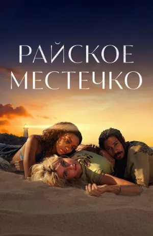 Райское местечко (сериал 2021)