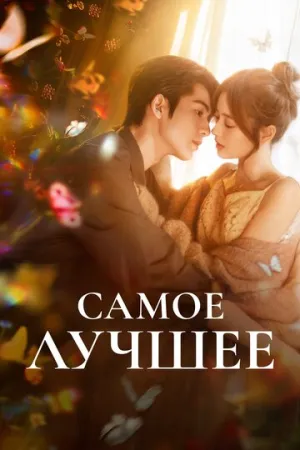 Самое лучшее (сериал 2025)