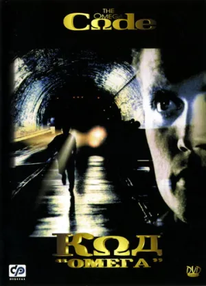 Код «Омега» (1999)