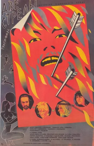 Две стрелы. Детектив каменного века (1989)