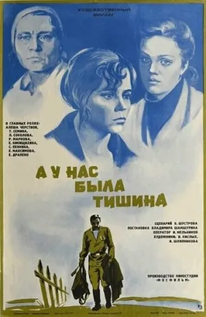 А у нас была тишина… (1978)