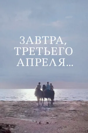 Завтра, третьего апреля… (1969)