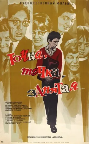Точка, точка, запятая… (1972)