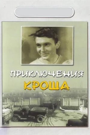 Приключения Кроша (1961)