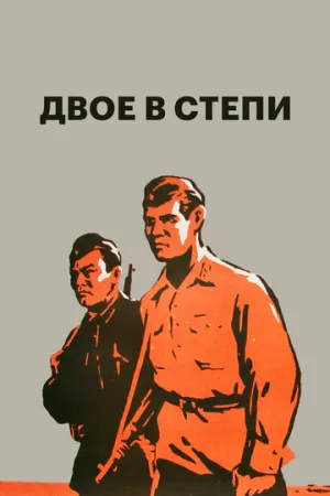 Двое в степи (1962)
