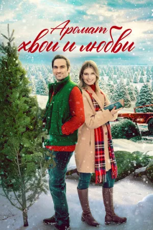 Аромат хвои и любви (2022)