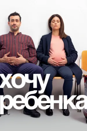 Хочу ребёнка (2019)