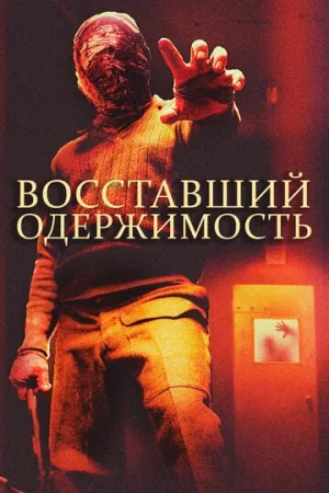 Восставший: Одержимость (2019)