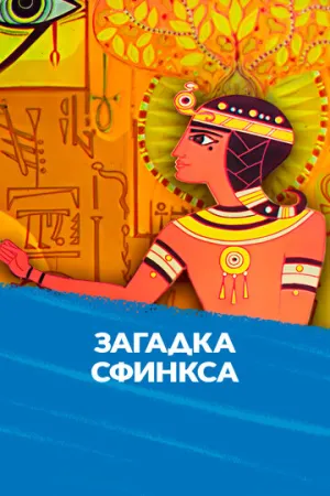 Загадка Сфинкса (1985)