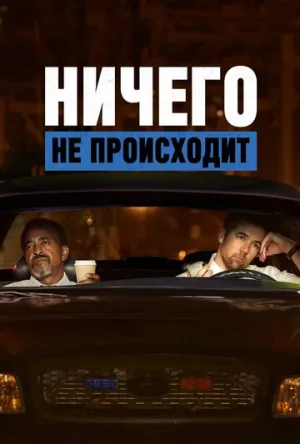 Ничего не происходит (сериал 2017)